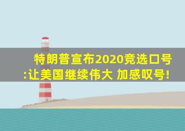 特朗普宣布2020竞选口号:让美国继续伟大 加感叹号!